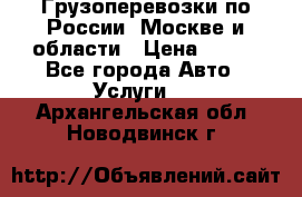 Грузоперевозки по России, Москве и области › Цена ­ 100 - Все города Авто » Услуги   . Архангельская обл.,Новодвинск г.